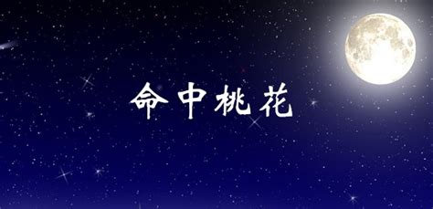 咸池|紫微斗數中的桃花星——咸池